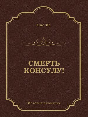 cover image of Смерть консулу!